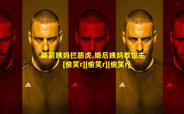 婚前姨妈拦路虎,婚后姨妈救世主[偷笑r][偷笑r][偷笑r]
